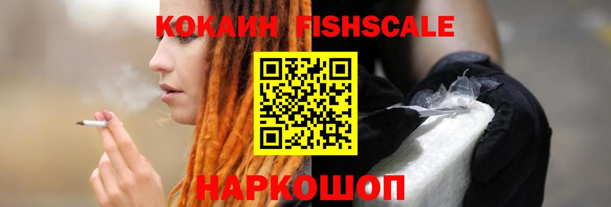 КОКАИН FishScale Фролово